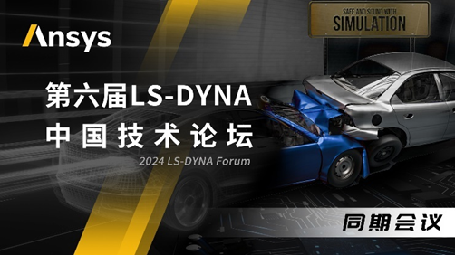 Ansys 2024全球仿真大会来啦！涉及结构、流体、多物理场仿真及各行业更前沿的解决方案！的图14